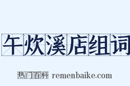 午炊溪店组词是什么意思的图片